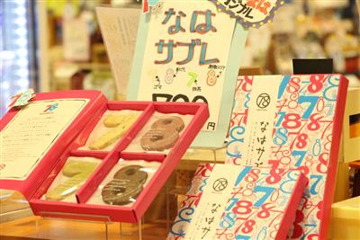 なはサブレ