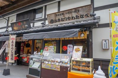 城彩苑の一角にある「いきなりやわたなべ」