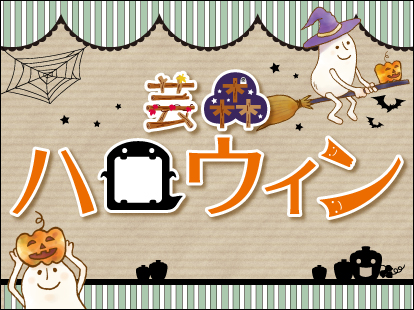 芸森ハロウィン