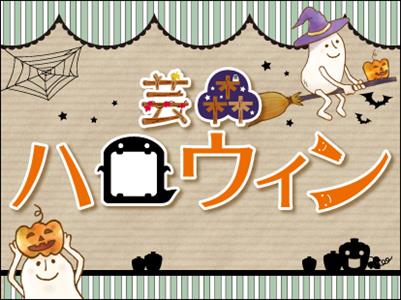 芸森ハロウィン