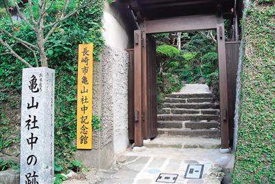 高台にある「長崎市亀山社中記念館」
