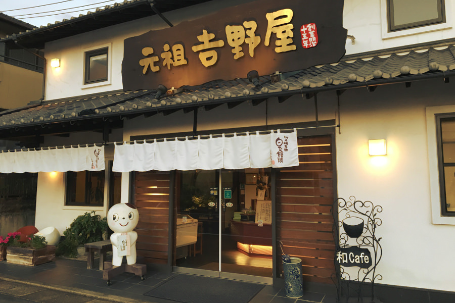川上狭の「官人橋」のすぐ目の前にある「元祖 吉野屋」 「元祖 吉野屋」の外観