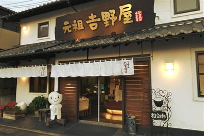 「元祖 吉野屋」の外観