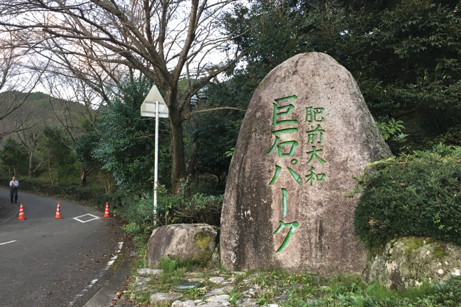 巨石が目印の「巨石パーク」の門。登山口までは300本の桜並木が続く 巨石パークの入り口にある巨石の看板