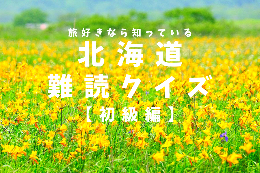 クイズ