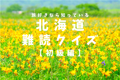 クイズ
