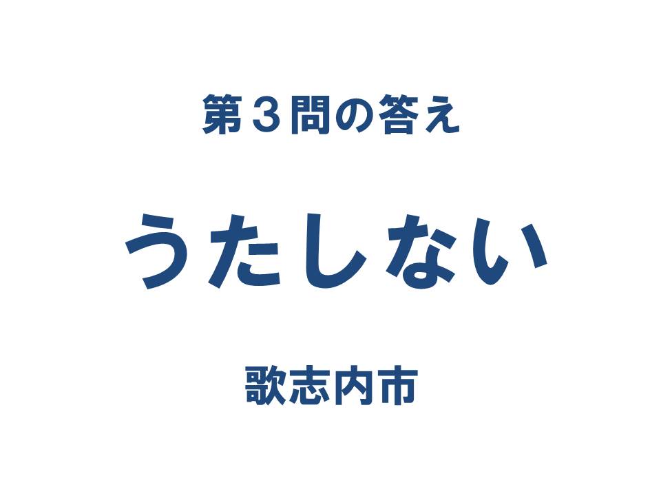 クイズ