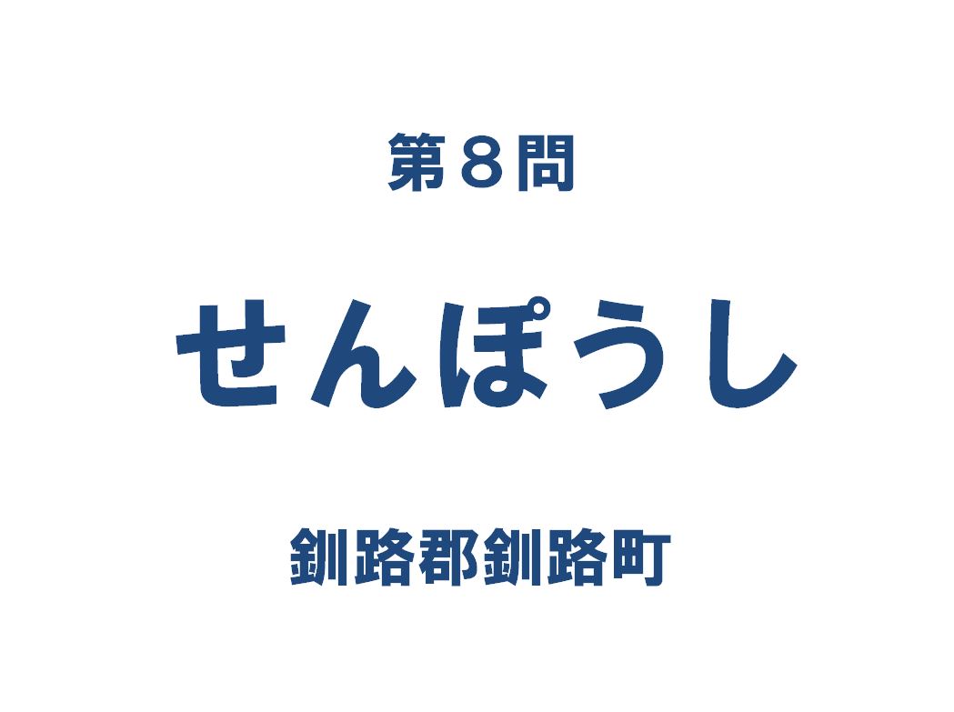 クイズ