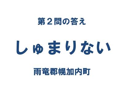 クイズ