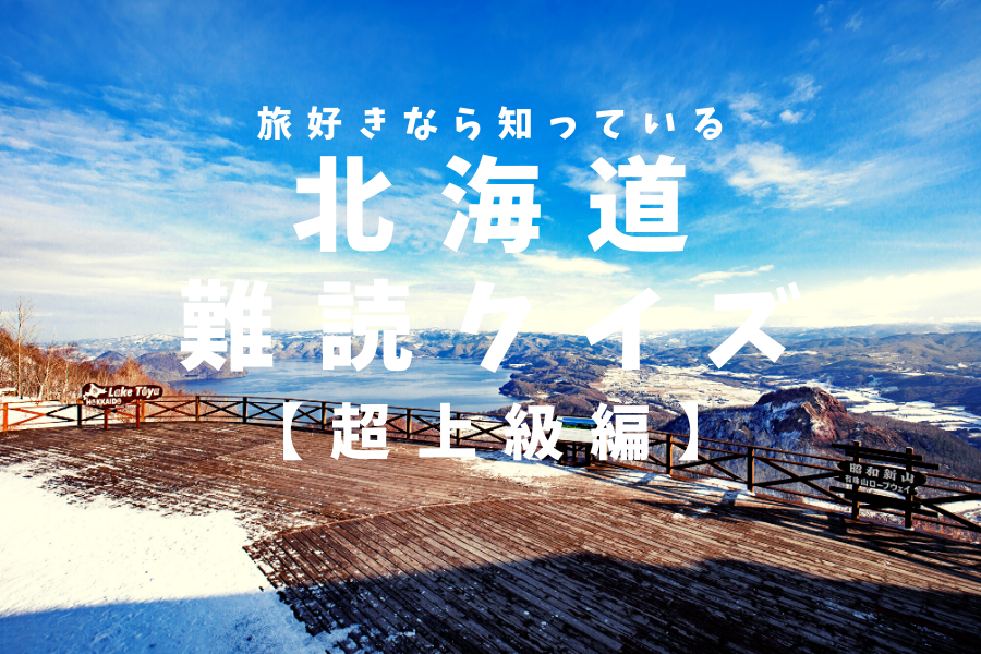 クイズ