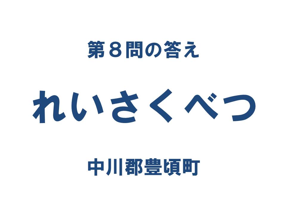 クイズ