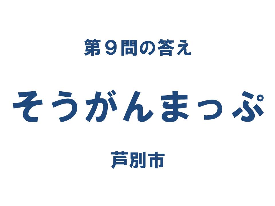 クイズ