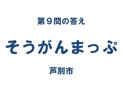 クイズ