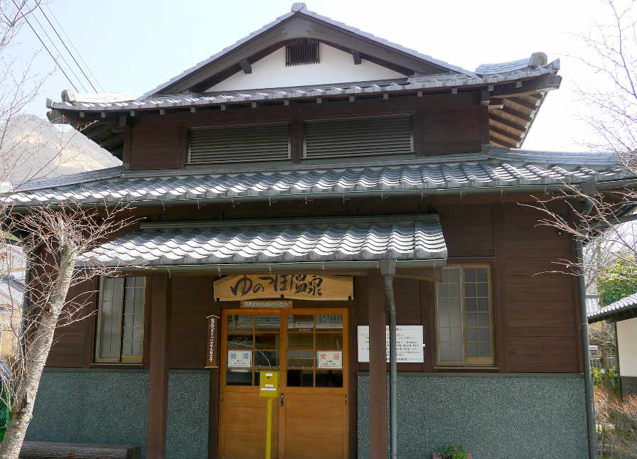 湯の坪街道からほど近くにある共同温泉「ゆのつぼ温泉」 湯の坪街道からほど近くにある共同温泉「ゆのつぼ温泉」