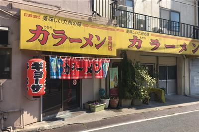 小文字通りに面する境町公園横にある力ラーメン