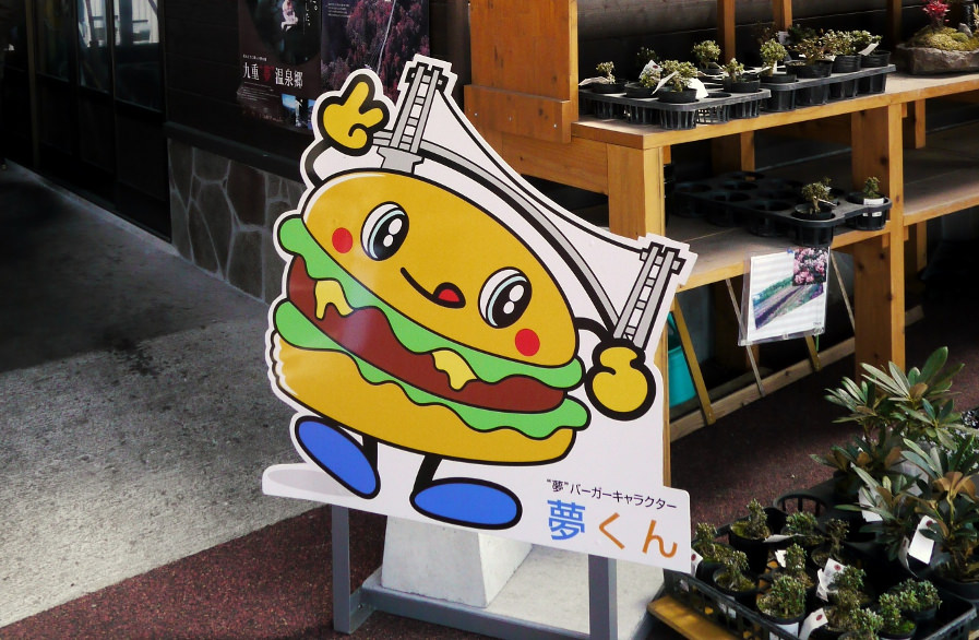 九重“夢”バーガー、マスコットキャラクター「夢」くん