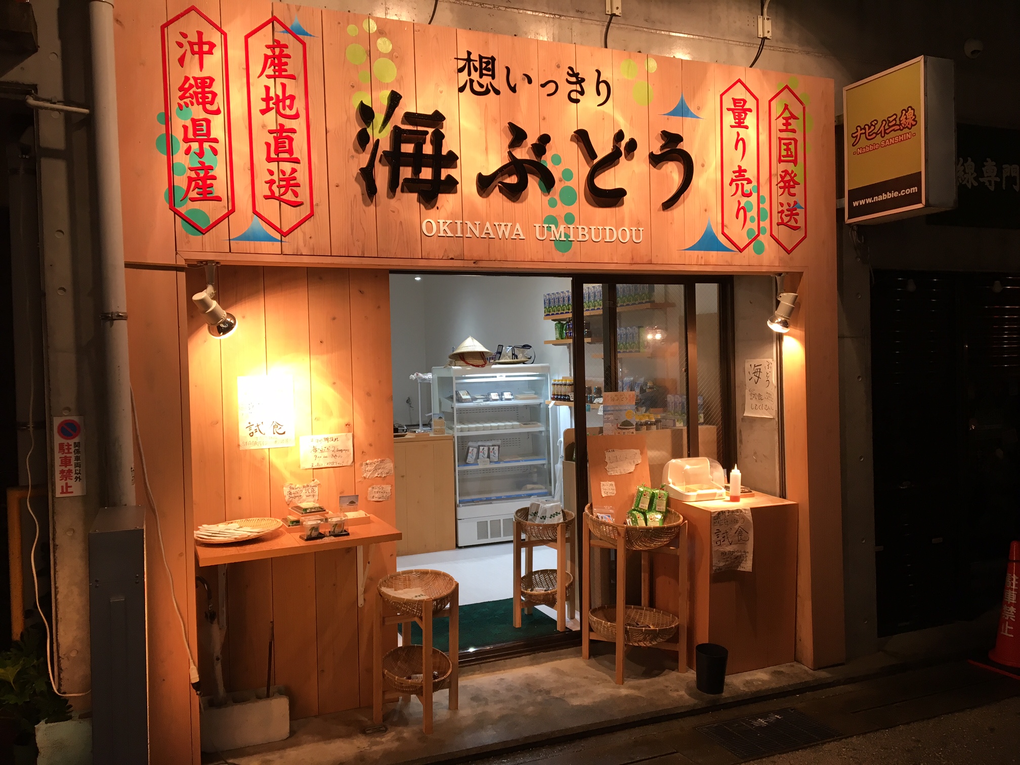 想いっきり海ぶどうの外観