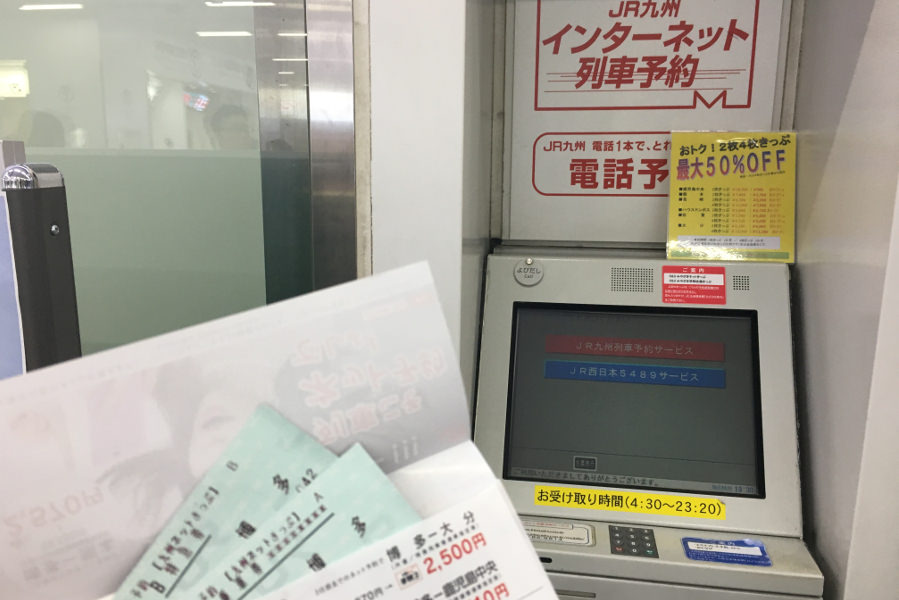 切符は指定席券売機、受取専用機、みどりの窓口で受け取れる