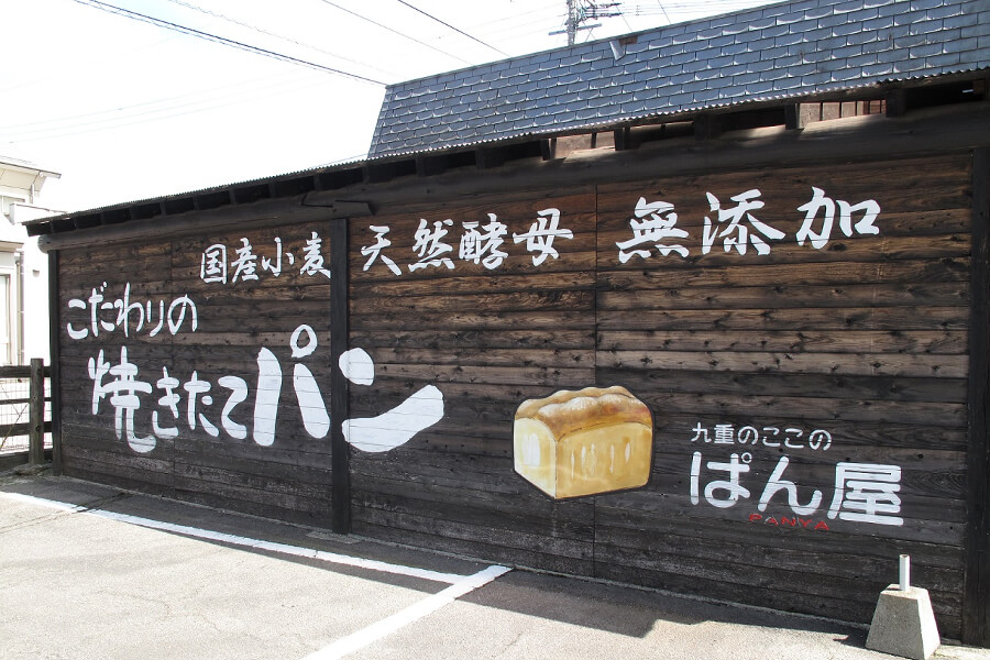 天然酵母焼き立てパン!の看板が目印 天然酵母焼き立てパン!の看板が目印