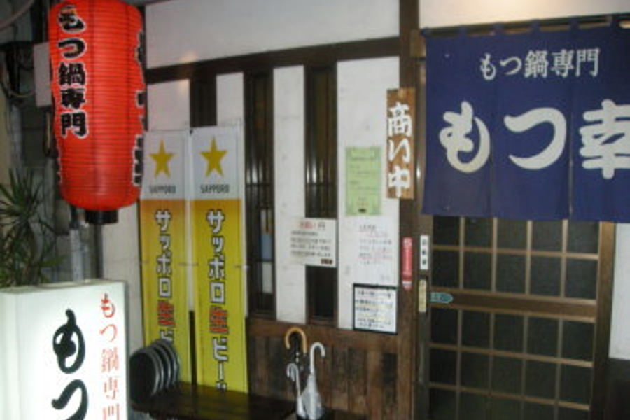 創業から長らく愛され続ける「もつ鍋専門 もつ幸」(旧店舗) 創業から長らく愛され続ける「もつ鍋専門 もつ幸」(旧店舗)