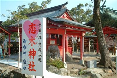 御祭神「恋命（こいのみこと）」を祀り、神紋のハートが施されて