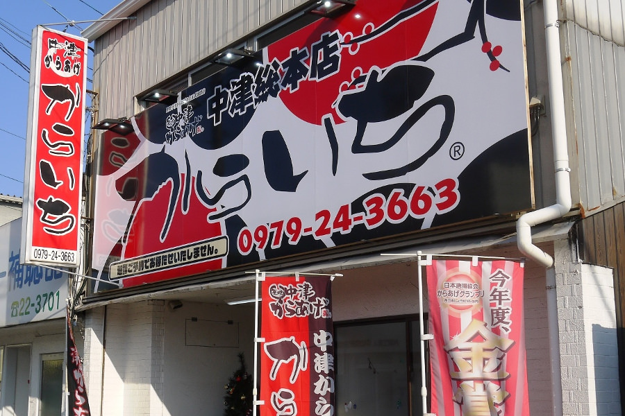 中津観光の好立地にあるので、観光途中にいかがですか 中津観光の好立地にあるので、観光途中にいかがですか