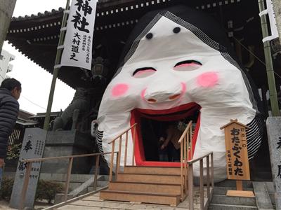 大口開け福待つ「お多福面」