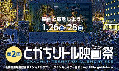とかちリトル映画祭