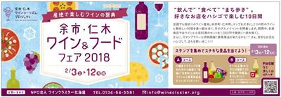 余市仁木ワイン＆フードフェア