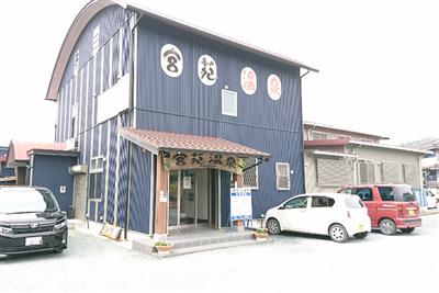 「宮苑温泉」は近所の方も利用も多い、アットホームな温泉館です