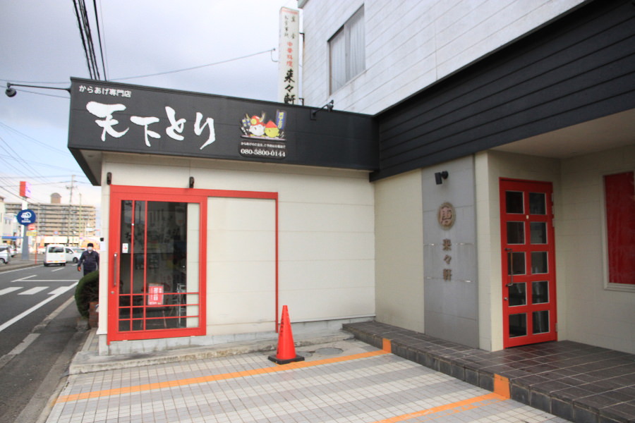 テイクアウト専門店「天下とり」も併設 テイクアウト専門店「天下とり」も併設