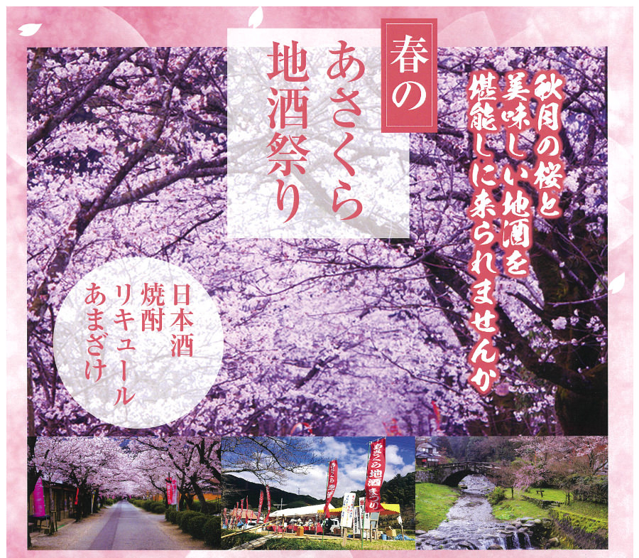 桜と地酒を楽しめる「春のあさくら地酒祭り」 桜と地酒を楽しめる「春のあさくら地酒祭り」