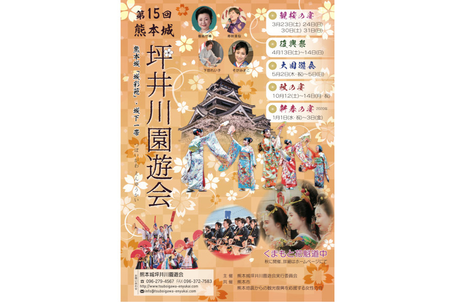 熊本城一帯で行われる「熊本城 坪井川大園遊会」 熊本城一帯で行われる「熊本城 坪井川大園遊会」