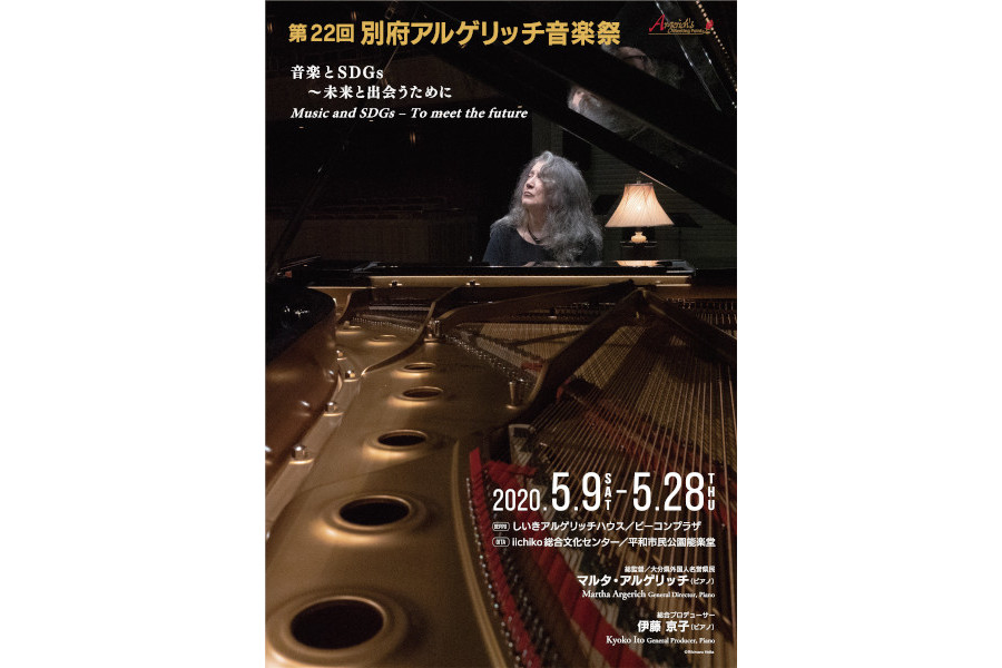 「別府アルゲリッチ音楽祭」1998年にスタートし、2020年で22回を迎えます ⓒRikimaru Hotta 「別府アルゲリッチ音楽祭」