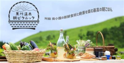 ▲期間限定で開催される「黒川温泉 朝ピクニック」