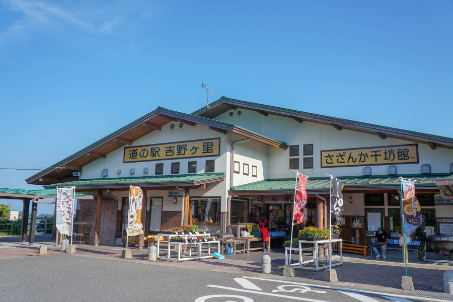 国道385号沿いにある「道の駅吉野ヶ里 さざんか千坊館」
