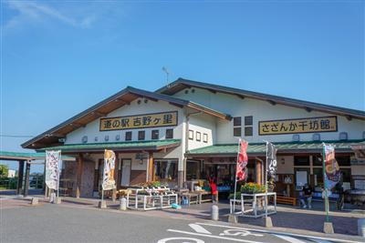 国道385号沿いにある「道の駅吉野ヶ里 さざんか千坊館」