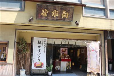 桃かすてらののぼり旗が目印「白水堂 思案橋本店」