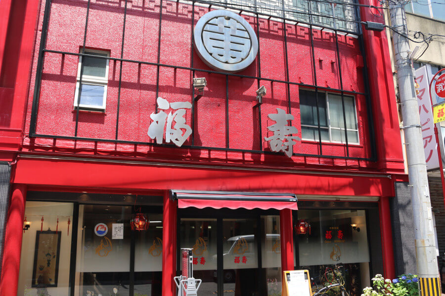 中華菜館福壽は中心街の少し外れに位置。真っ赤の大きなビルが目印です 中華菜館福壽は中心街の少し外れに位置