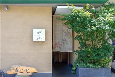 水前寺成趣園前にある「料理方秘 神の水」
