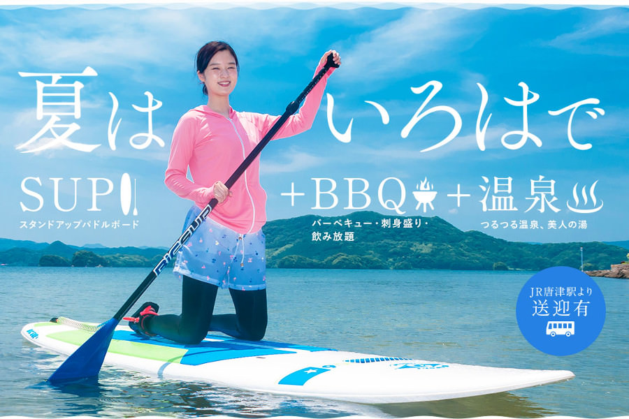 夏は「いろは島」で思いっきり羽を伸ばそう! 夏は「いろは島」で思いっきり羽を伸ばそう!