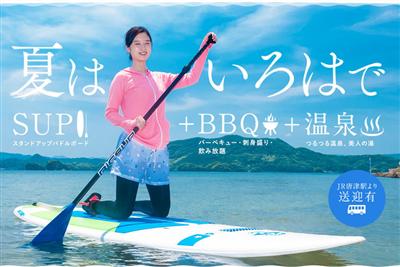 夏は「いろは島」で思いっきり羽を伸ばそう！