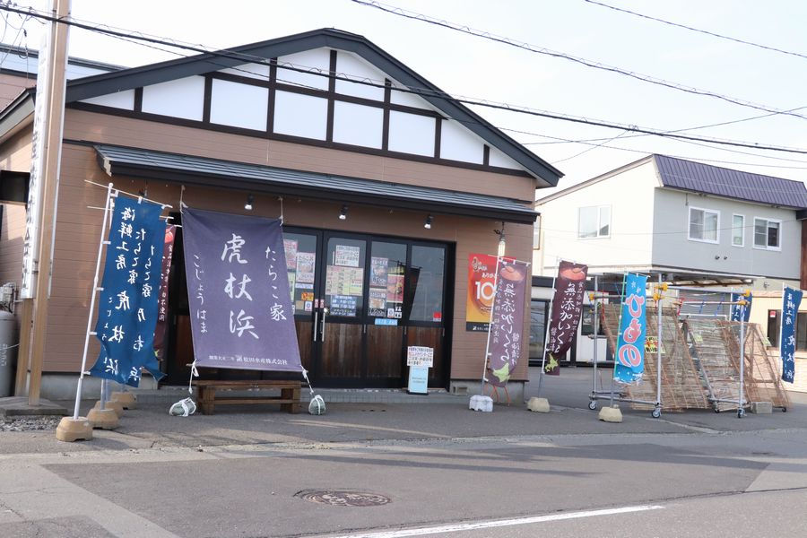 たらこ屋虎杖浜 本店