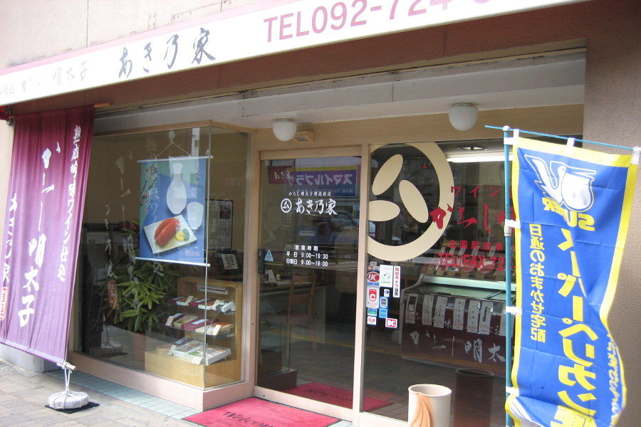 愛宕神社の麓にある「あき乃家 愛宕本店」