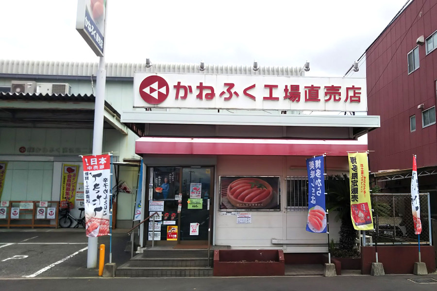 「かねふく」工場直売店