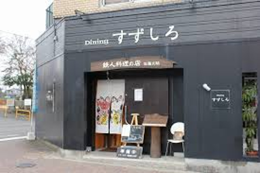 シックな外観の「ダイニングすずしろ」