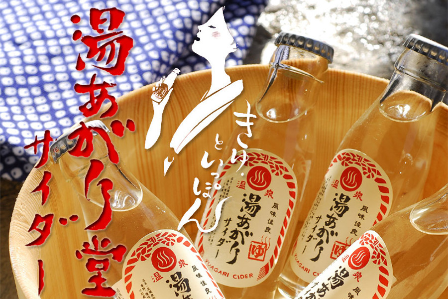 レトロなパッケージの「湯あがり堂サイダー」 レトロなパッケージの「湯あがり堂サイダー」