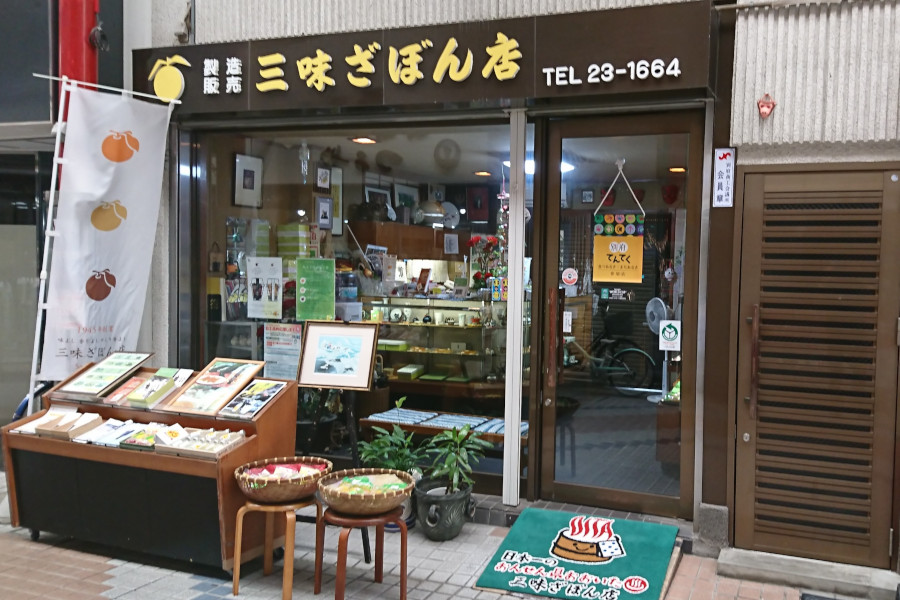 1945年創業のざぼん漬け専門店