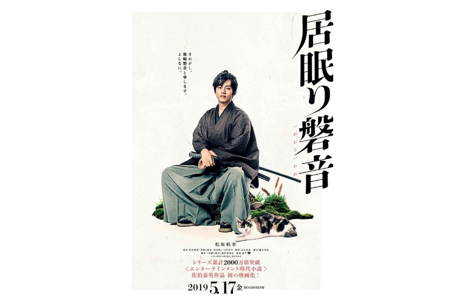時代劇映画「居眠り磐音（いわね）」が全国公開！