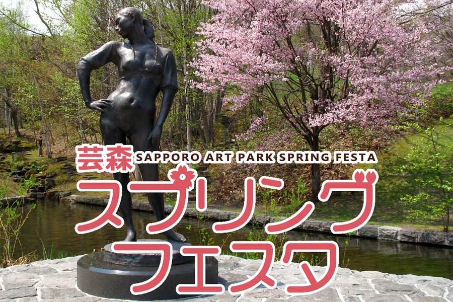 芸森スプリングフェスタ